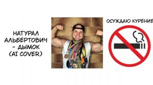 Натурал Альбертович (Нейросеть) поёт "Ицык Цыпер, Игорь Цыба - Дымок" (AI Cover)