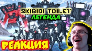 Почему Скибиди Туалет НЕ КРИНЖ и НЕ ДЕГРАДАЦИЯ ДЛЯ ДЕТЕЙ ? ( Крипыч ( Типыч Теоретик ) ) | Реакция