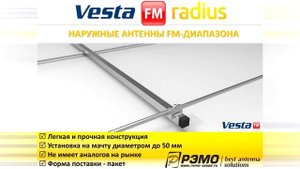 Видеопрезентация наружных FM антенн «BAS-1357 VESTA-FM» и «BAS-1356 RADIUS-FM»