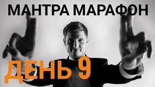 Мантра Марафон день 9