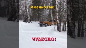 Чистим снег на Ниве!!!Снегоотвал для легкового автомобиля!!!