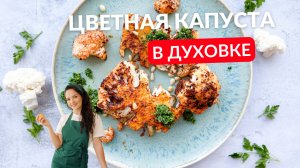 ТАК вы ЦВЕТНУЮ КАПУСТУ точно не готовили! СТЕЙКИ из цветной капусты