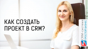 Как создать проект? | CRM «Простой бизнес»