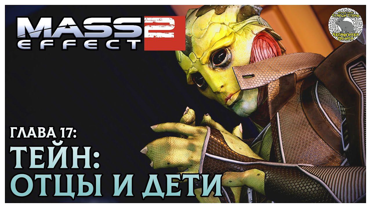 Тейн I Отцы и дети I Mass Effect 2 прохождение #17