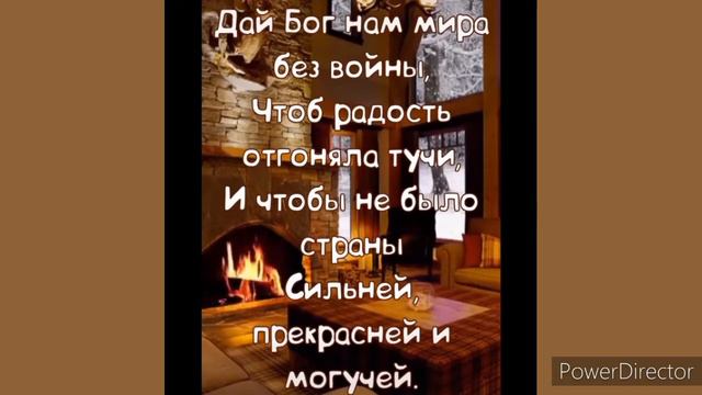 ДАЙ БОГ, НАМ МИРА ,И ДОБРА!!! смотреть онлайн