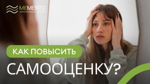 ?♀️ Низкая самооценка: что это такое?