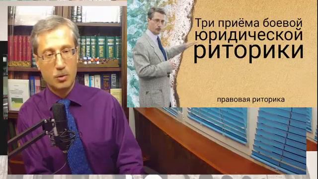 Три приёма боевой юридической риторики смотреть онлайн