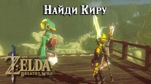 Найди Киру. The Legend of Zelda Breath of the Wild. Find Kheel