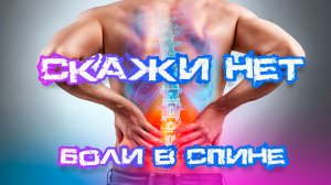 Скажи нет боли в спине!!!