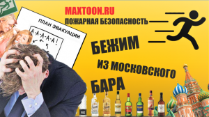 В баре Москвы пожарная тревога - бежим по пути эвакуации (проверка от MAXTOON.RU)