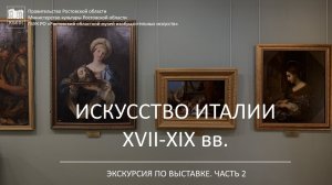 Искусство Италии XVII-XIX вв. Экскурсия по выставке Часть 2 Ростов-на-Дону