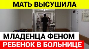 Мать высушила феном новорожденную дочь в Москве