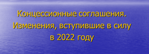 Об изменениях в законодательстве о концессионных соглашениях