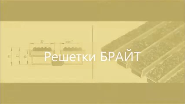 Грязезащитная решетка смотреть онлайн