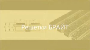 Грязезащитная решетка