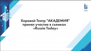 Хоровой театр "Академия" принял участие в съемках «Russia Today»