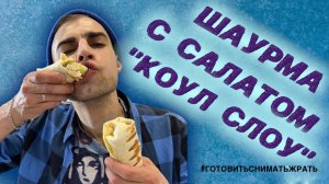 Шаурма с салатом коул-слоу ? ⧸ Shawarma with coleslaw salad ?