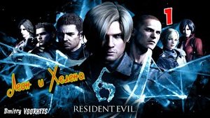 Project _Ностальгия_ Прохождение Resident Evil 6 # 1 Леон {2012}