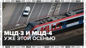 МЦД-3 и МЦД-4 запустят осенью 2023 года - Москва 24