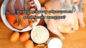 К какому врачу обращаться если болит желудок?