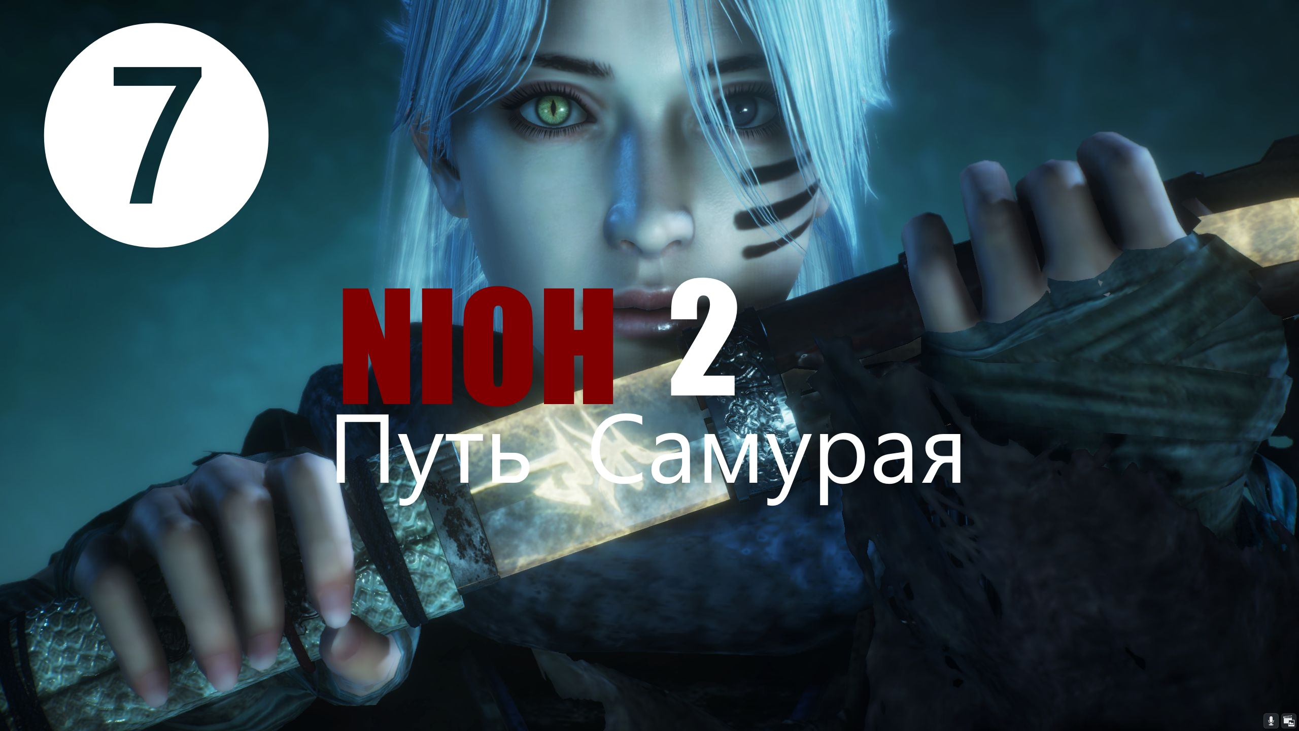 ?⚔⛩️  NIOH2 : Путь Самурая.Босс Яцунаками ,Уходит не Ногами[7] 部分