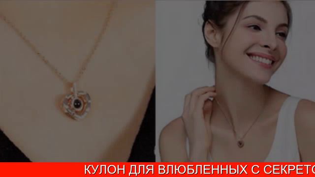 Люблю На 100 Языках Мира Кулон смотреть онлайн