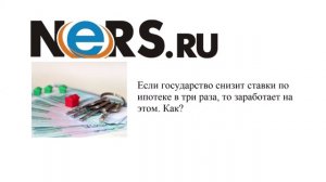 Если государство снизит ставки по ипотеке в три раза, то заработает на этом. Как?