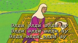 ЖАЗИРА БАЙЫРБЕКОВА - БЕСІК ЖЫРЫ / ӘЛДИ-ӘЛДИ / ТЕКСТ - КАРАОКЕ