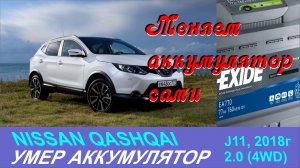 Замена АКБ на NISSAN QASHQAI J11