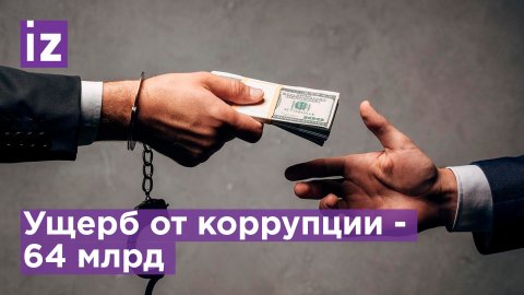 Ущерб от коррупционных преступлений составил 64 млрд / Известия