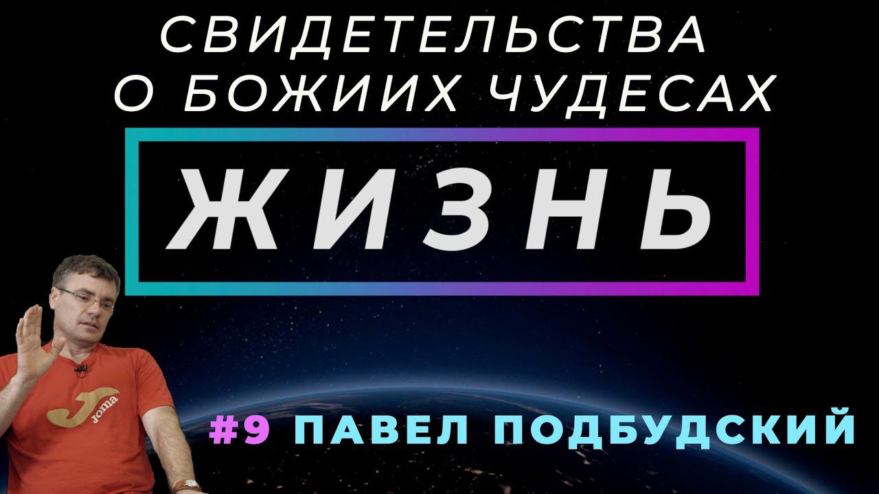 Переубеди или утверди! | ЖИЗНЬ - свидетельство о чуде, с Павлом ПОДБУДСКИМ | Cтудия РХР