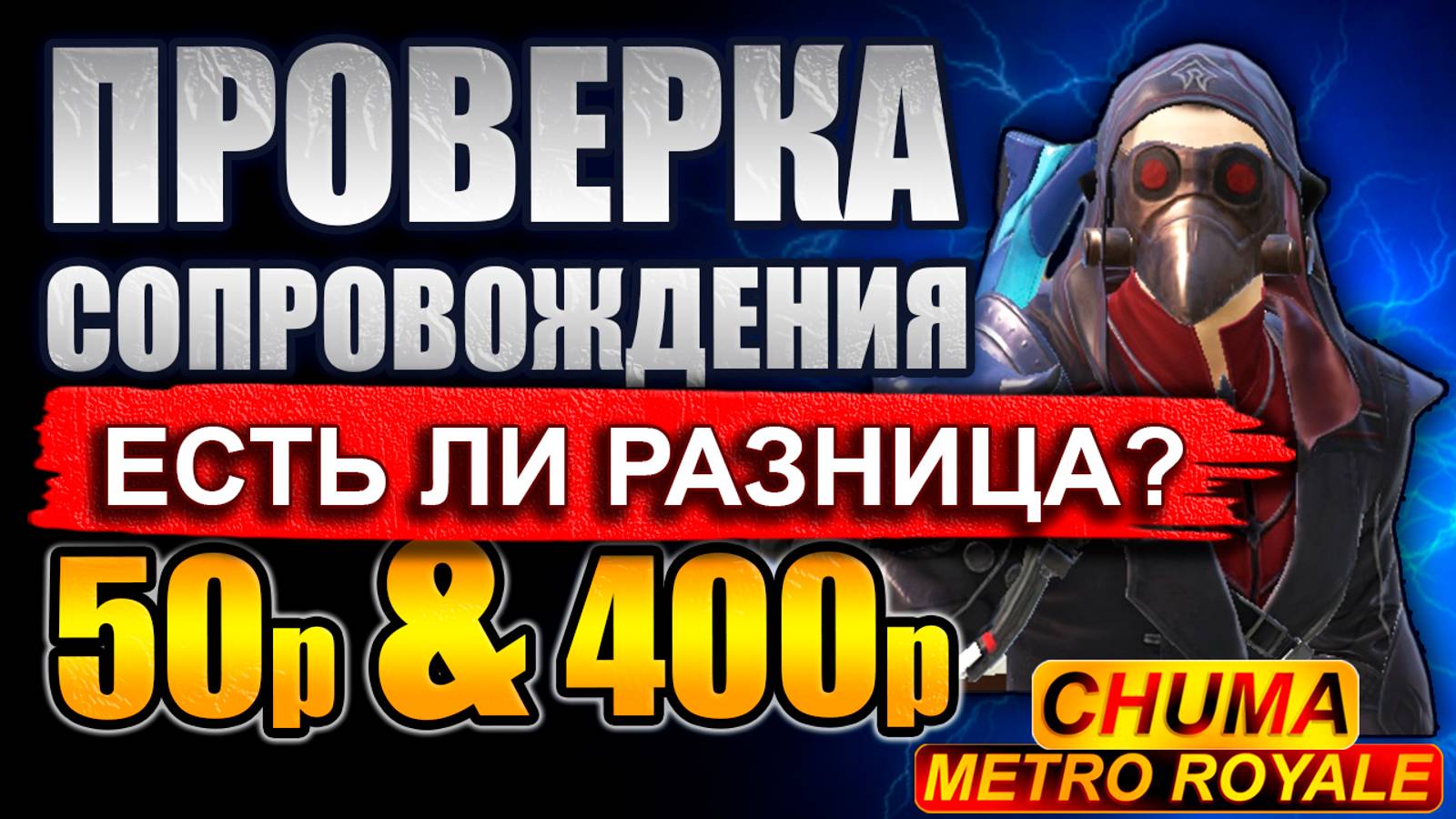 ПРОВЕРКА СОПРОВОЖДЕНИЯ ЕСТЬ ЛИ РАЗНИЦА? 50р & 400Р ЧАСТЬ 1 смотреть онлайн