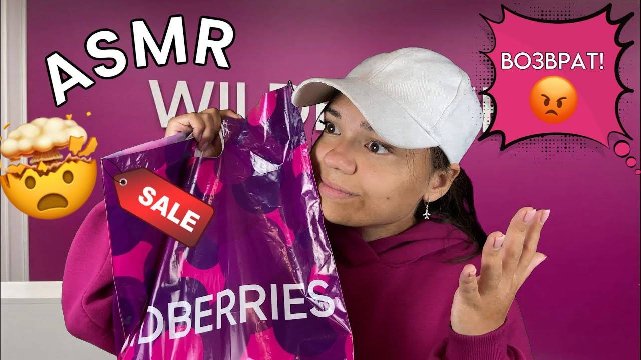 АСМР Случай в Странном ПВЗ WILDBERRIES😱 ASMR trash