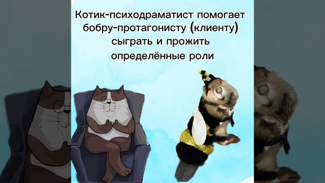 А что такое психодрама?