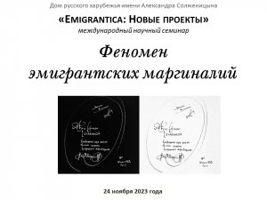 Феномен эмигрантских маргиналий. Очередное заседание семинара «Emigrantica: Новые проекты»