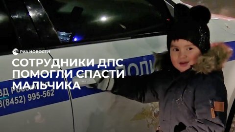 Полицеские помогли спасти ребенка