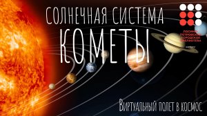 Солнечная система. Кометы