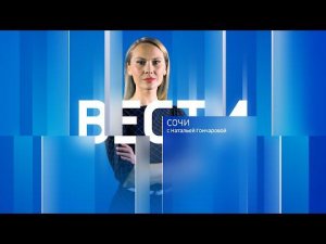 Вести Сочи 17.02.2022 17:30