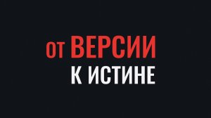 От версии к истине. Преступность несовершеннолетних