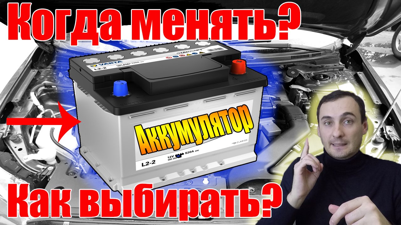 Аккумулятор автомобильный когда менять