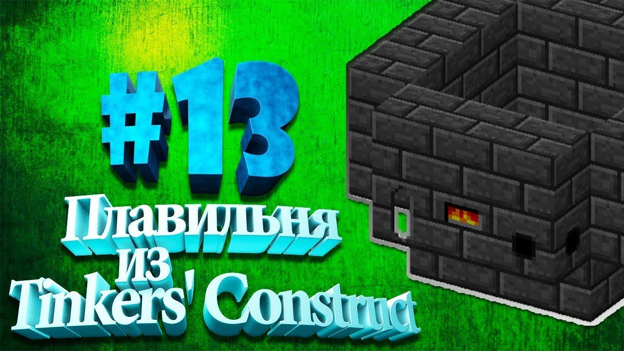 Схема плавильни tinker construct
