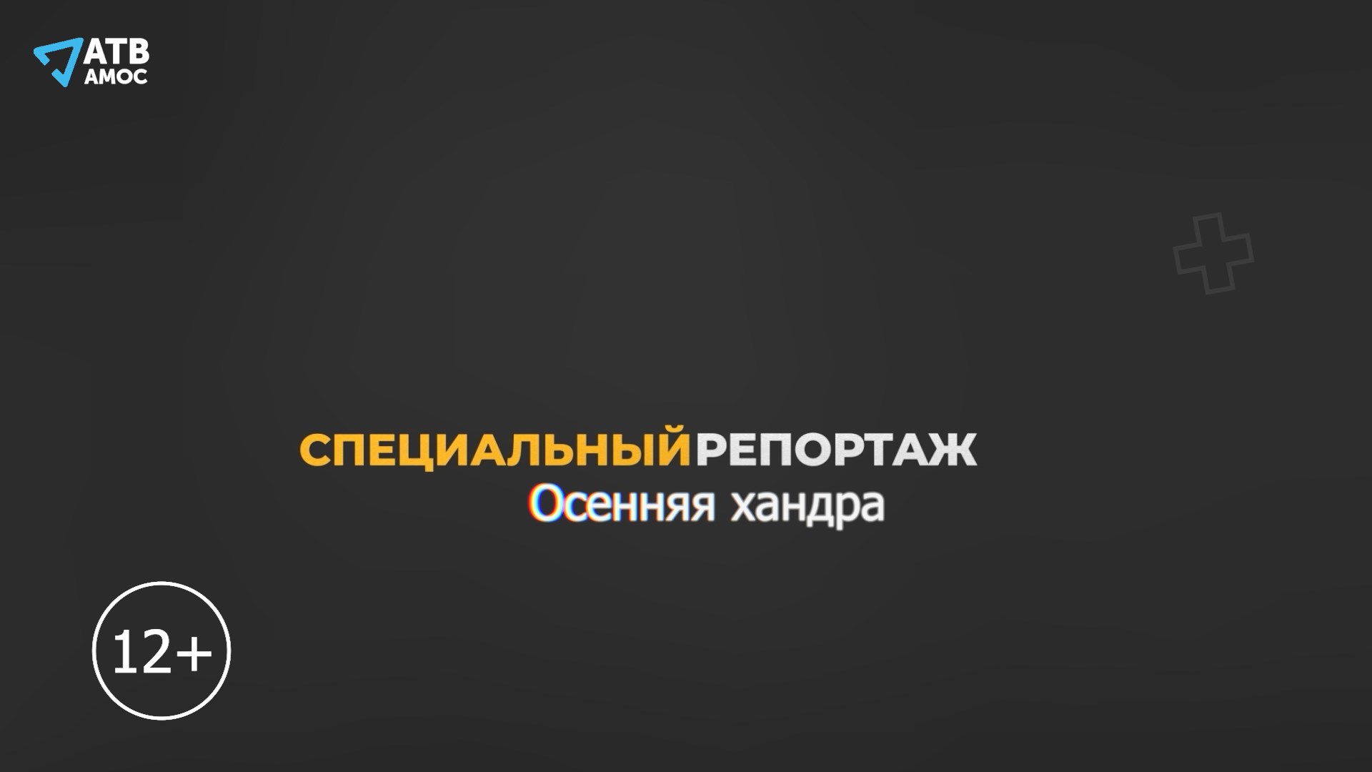 СПЕЦИАЛЬНЫЙРЕПОРТАЖ
?ОСЕННЯЯ ХАНДРА или ДЕПРЕССИЯ