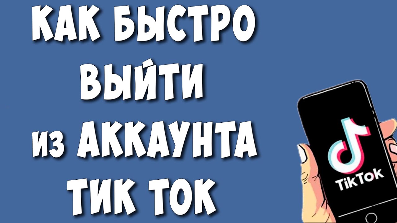 Как Выйти из Аккаунта TikTok на Телефоне
