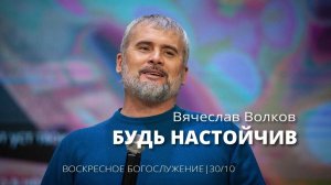 30.10.22., Вячеслав Волков, Будь настойчив.mp4