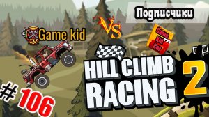 ХИЛЛ КЛИМБ!ВЫПОЛНЯЮ ЗАДАНИЯ ПОДПИСЧИКОВ!СОБЫТИЕ ПРЫЖКИ В ДЛИНУ!Hill Climb Racing 2! # 106