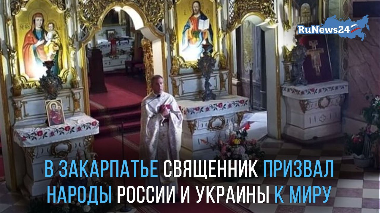 В Закарпатье грекокатолический священник призвал к примирению народы России и Украины