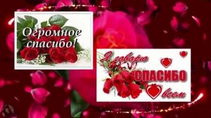 СПАСИБО ДРУЗЬЯ ЗА ПОЗДРАВЛЕНИЯ!