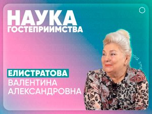 НАУКА ГОСТЕПРИИМСТВА #7