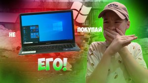 НЕ ПОКУПАЙ ЭТОТ НОУТБУК!
