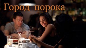 «Город порока» - худ. фильм,  США 2012. Broken City. Триллер, Драма, Криминал